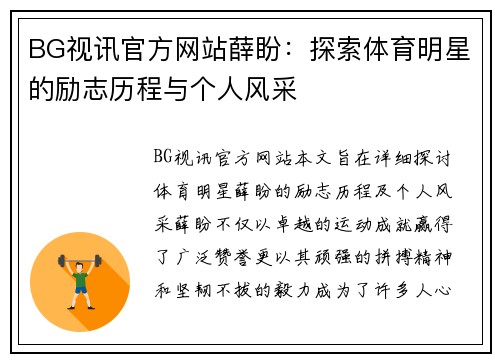 BG视讯官方网站薛盼：探索体育明星的励志历程与个人风采