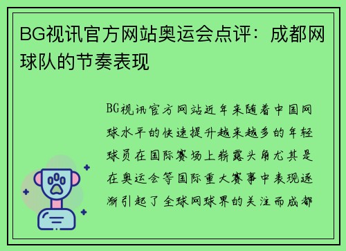 BG视讯官方网站奥运会点评：成都网球队的节奏表现