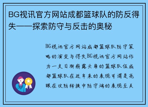 BG视讯官方网站成都篮球队的防反得失——探索防守与反击的奥秘
