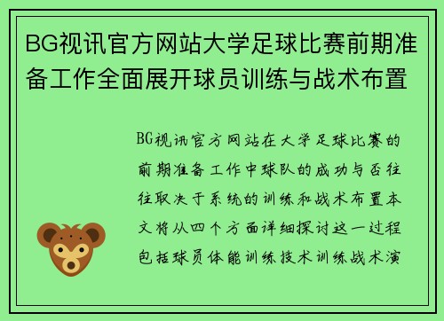 BG视讯官方网站大学足球比赛前期准备工作全面展开球员训练与战术布置齐头并进