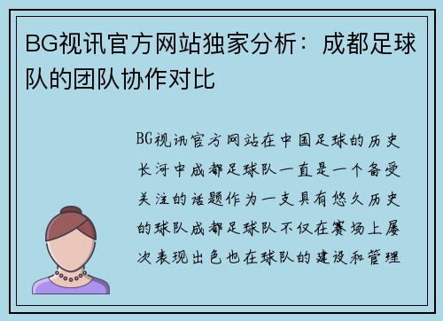 BG视讯官方网站独家分析：成都足球队的团队协作对比