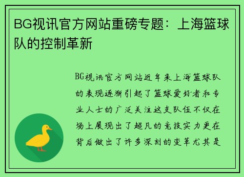 BG视讯官方网站重磅专题：上海篮球队的控制革新