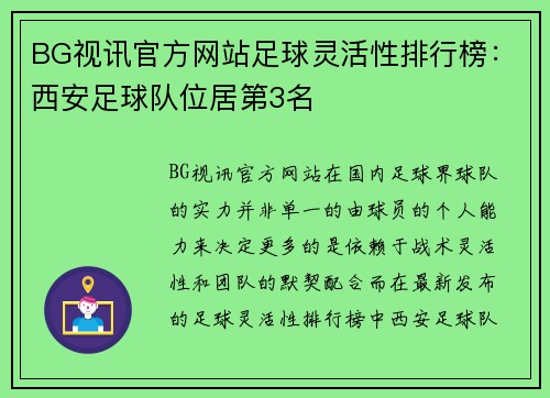 BG视讯官方网站足球灵活性排行榜：西安足球队位居第3名