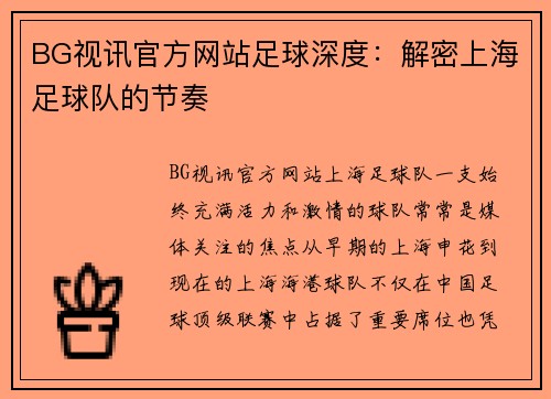 BG视讯官方网站足球深度：解密上海足球队的节奏