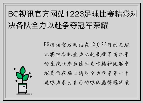 BG视讯官方网站1223足球比赛精彩对决各队全力以赴争夺冠军荣耀