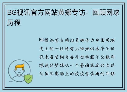BG视讯官方网站黄娜专访：回顾网球历程