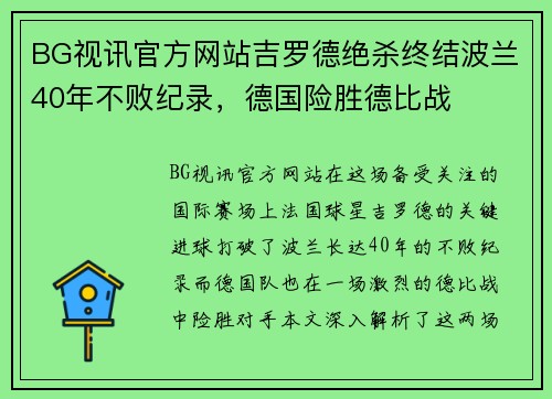 BG视讯官方网站吉罗德绝杀终结波兰40年不败纪录，德国险胜德比战
