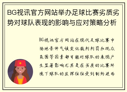 BG视讯官方网站举办足球比赛劣质劣势对球队表现的影响与应对策略分析