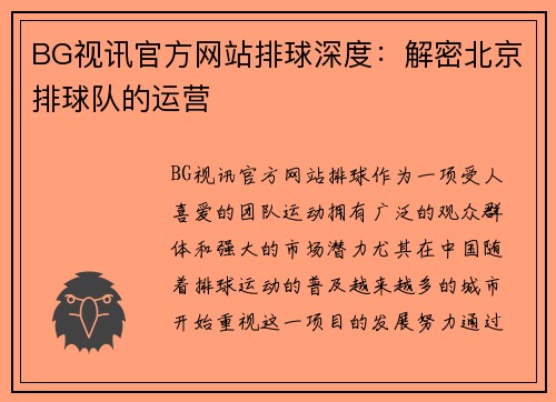 BG视讯官方网站排球深度：解密北京排球队的运营