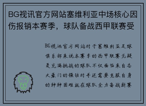 BG视讯官方网站塞维利亚中场核心因伤报销本赛季，球队备战西甲联赛受挫