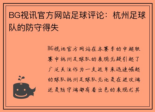 BG视讯官方网站足球评论：杭州足球队的防守得失