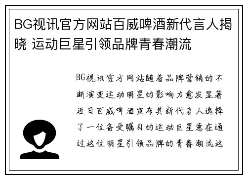 BG视讯官方网站百威啤酒新代言人揭晓 运动巨星引领品牌青春潮流