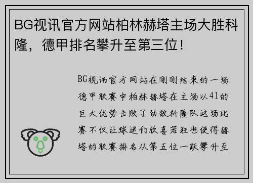 BG视讯官方网站柏林赫塔主场大胜科隆，德甲排名攀升至第三位！