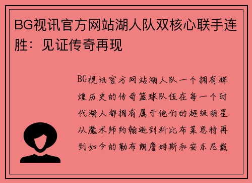 BG视讯官方网站湖人队双核心联手连胜：见证传奇再现