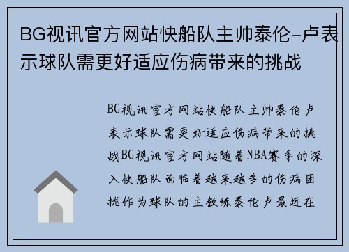 BG视讯官方网站快船队主帅泰伦-卢表示球队需更好适应伤病带来的挑战