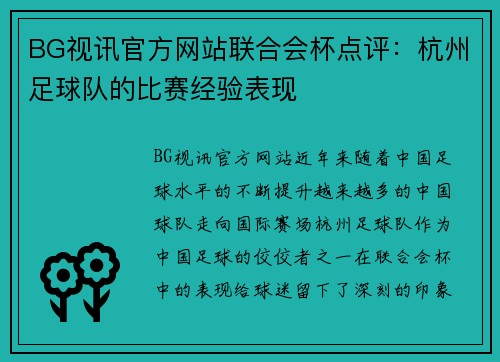BG视讯官方网站联合会杯点评：杭州足球队的比赛经验表现