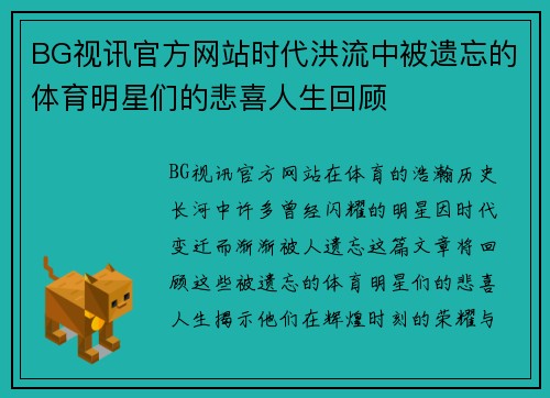 BG视讯官方网站时代洪流中被遗忘的体育明星们的悲喜人生回顾