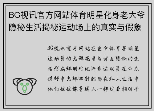 BG视讯官方网站体育明星化身老大爷隐秘生活揭秘运动场上的真实与假象