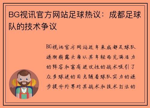 BG视讯官方网站足球热议：成都足球队的技术争议