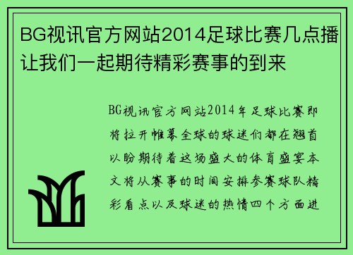 BG视讯官方网站2014足球比赛几点播让我们一起期待精彩赛事的到来