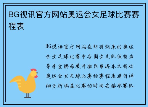 BG视讯官方网站奥运会女足球比赛赛程表