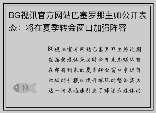 BG视讯官方网站巴塞罗那主帅公开表态：将在夏季转会窗口加强阵容