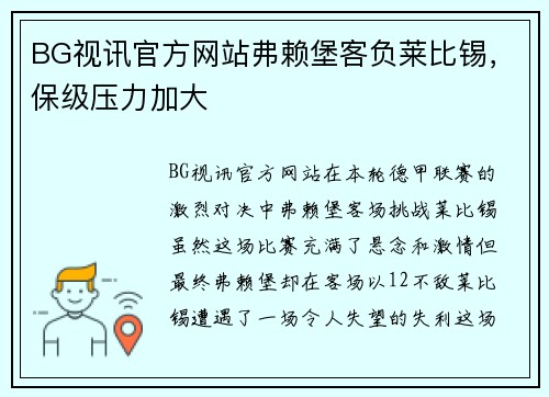 BG视讯官方网站弗赖堡客负莱比锡，保级压力加大