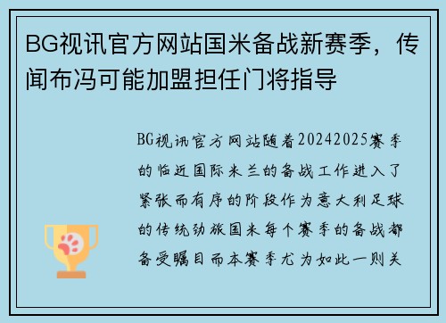 BG视讯官方网站国米备战新赛季，传闻布冯可能加盟担任门将指导