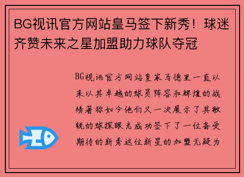 BG视讯官方网站皇马签下新秀！球迷齐赞未来之星加盟助力球队夺冠