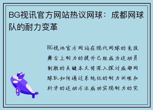 BG视讯官方网站热议网球：成都网球队的耐力变革