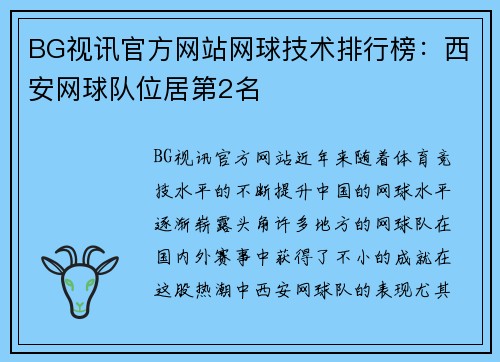BG视讯官方网站网球技术排行榜：西安网球队位居第2名