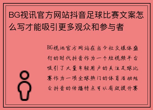 BG视讯官方网站抖音足球比赛文案怎么写才能吸引更多观众和参与者