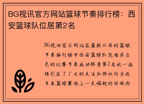 BG视讯官方网站篮球节奏排行榜：西安篮球队位居第2名