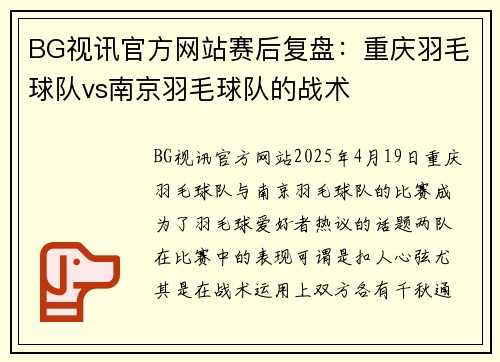 BG视讯官方网站赛后复盘：重庆羽毛球队vs南京羽毛球队的战术
