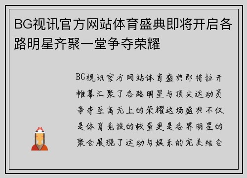 BG视讯官方网站体育盛典即将开启各路明星齐聚一堂争夺荣耀
