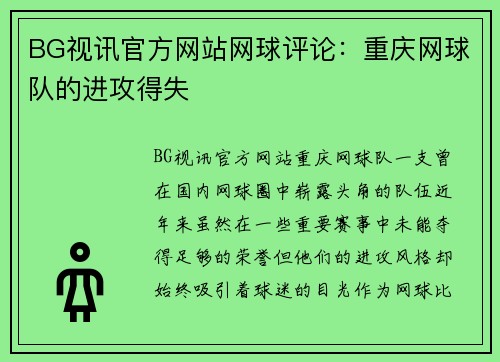 BG视讯官方网站网球评论：重庆网球队的进攻得失