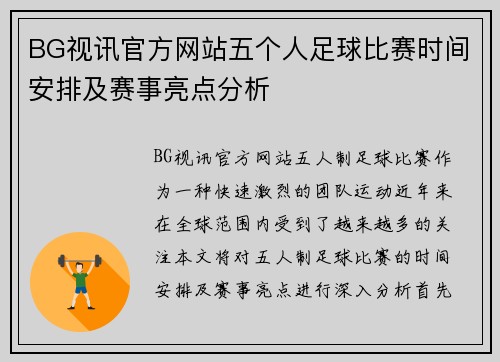 BG视讯官方网站五个人足球比赛时间安排及赛事亮点分析
