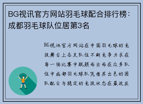 BG视讯官方网站羽毛球配合排行榜：成都羽毛球队位居第3名