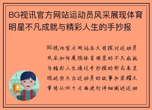 BG视讯官方网站运动员风采展现体育明星不凡成就与精彩人生的手抄报