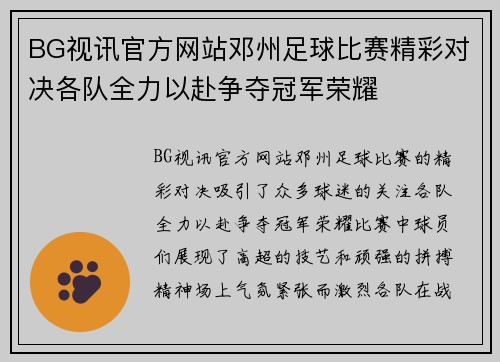 BG视讯官方网站邓州足球比赛精彩对决各队全力以赴争夺冠军荣耀