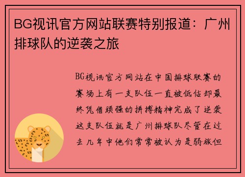 BG视讯官方网站联赛特别报道：广州排球队的逆袭之旅