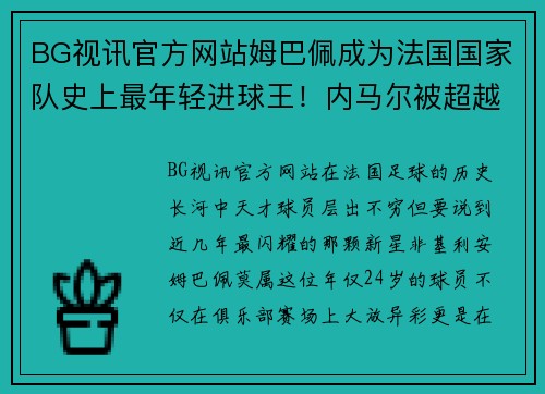 BG视讯官方网站姆巴佩成为法国国家队史上最年轻进球王！内马尔被超越