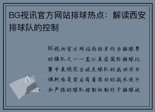 BG视讯官方网站排球热点：解读西安排球队的控制