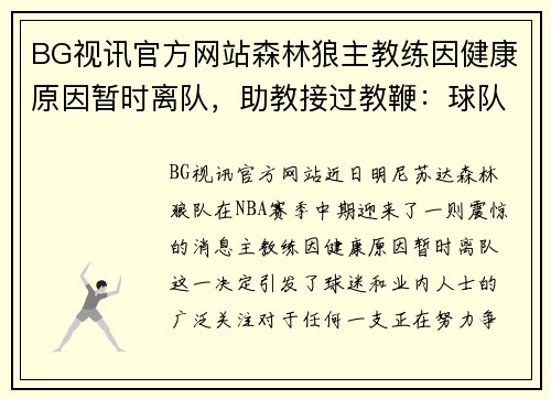 BG视讯官方网站森林狼主教练因健康原因暂时离队，助教接过教鞭：球队前景如何？
