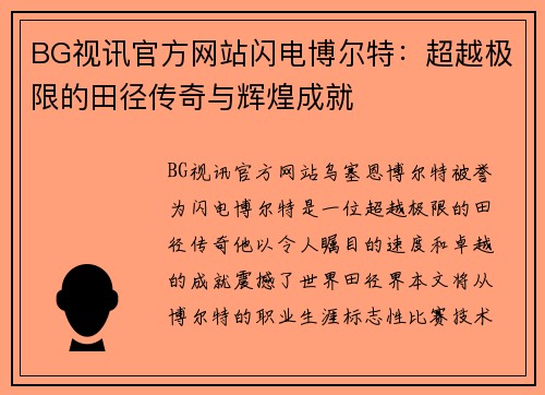 BG视讯官方网站闪电博尔特：超越极限的田径传奇与辉煌成就