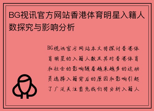 BG视讯官方网站香港体育明星入籍人数探究与影响分析