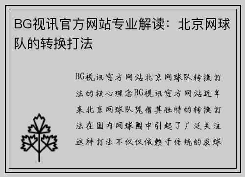 BG视讯官方网站专业解读：北京网球队的转换打法