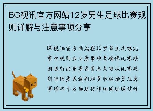 BG视讯官方网站12岁男生足球比赛规则详解与注意事项分享