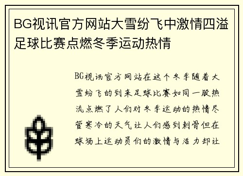 BG视讯官方网站大雪纷飞中激情四溢足球比赛点燃冬季运动热情