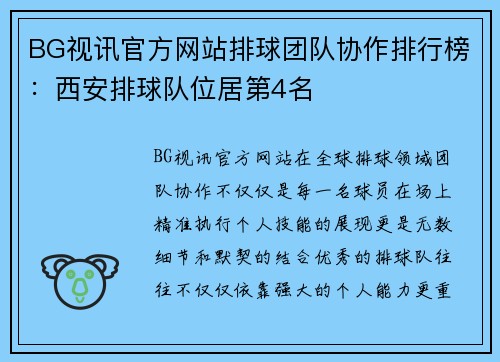 BG视讯官方网站排球团队协作排行榜：西安排球队位居第4名